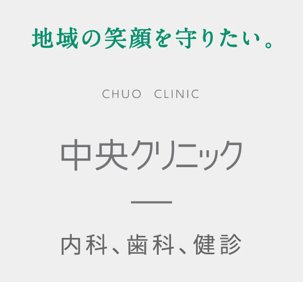 「地域の笑顔を守りたい」中央クリニック 内科、歯科、健診